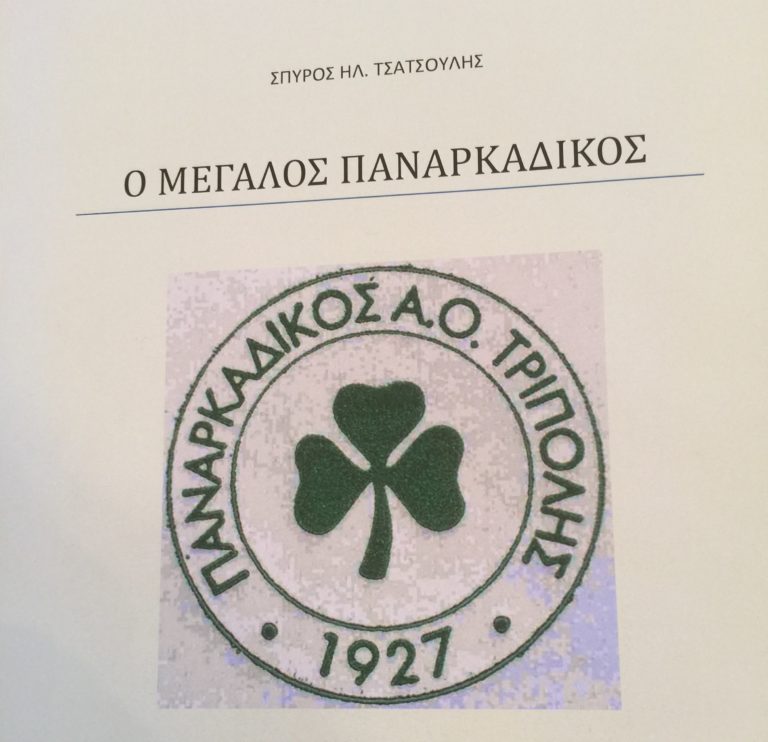 Βγάζει διοίκηση την Τετάρτη ο Παναρκαδικός