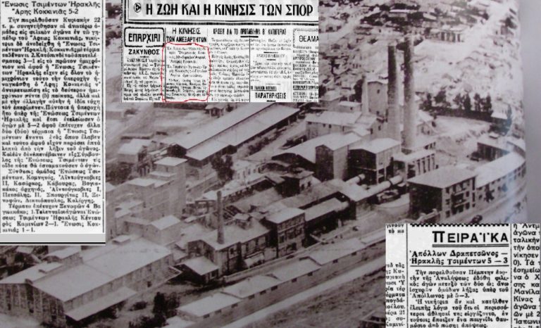 Η “Ένωσις Τσιμέντων Ηρακλής” και οι ποδοσφαιρικοί της “άθλοι” στη δεκαετία του 1930
