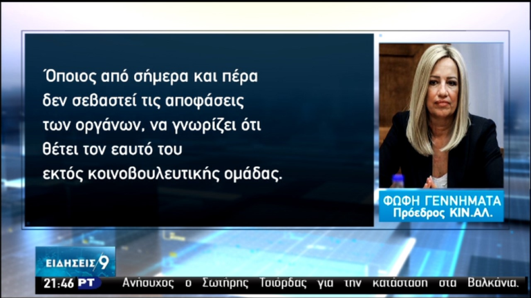 Φώφη Γεννηματά : Τελευταία προειδοποίηση στους “αντάρτες” – Τι είπαν οι βουλευτές (video)