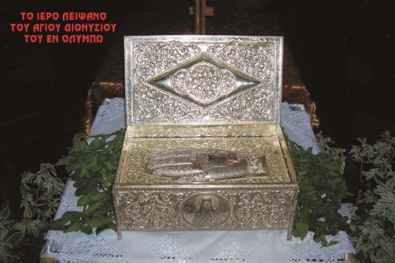 Στο Βελβεντό το ιερό λείψανο του Αγίου Διονυσίου εν Ολύμπω