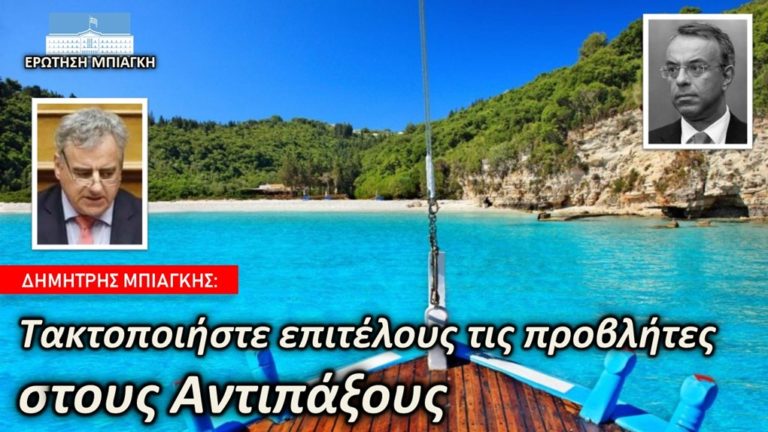 Κέρκυρα: Ερώτηση Δ. Μπιάγκη για τους Αντίπαξους