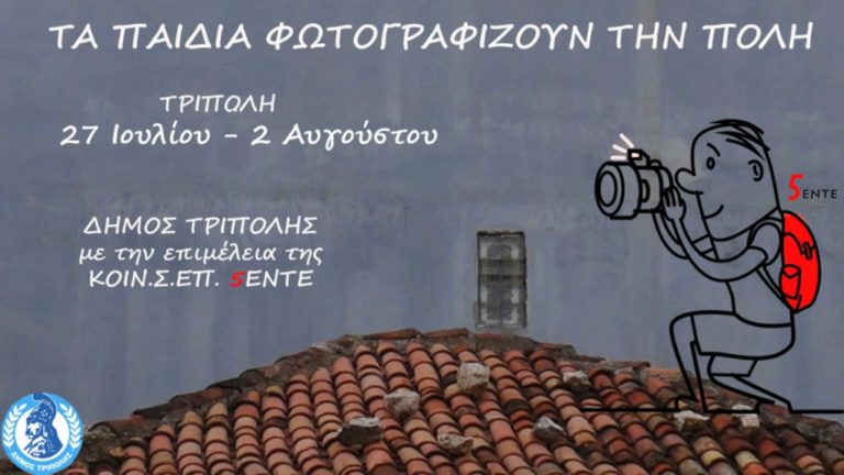 Τρίπολη: Συνεχίζεται η δράση “Τα παιδιά φωτογραφίζουν την πόλη”