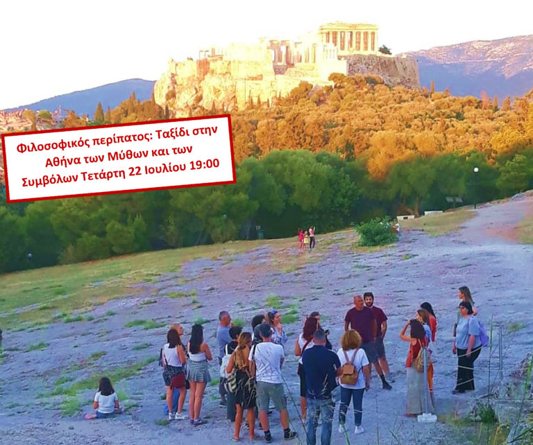 Φιλοσοφικός περίπατος στην Αθήνα των μύθων & των συμβόλων