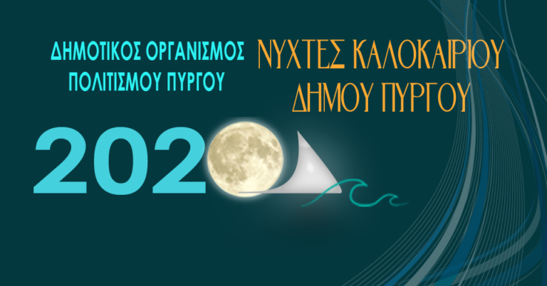 Νύχτες καλοκαιριού 2020 από τον ΔΟΠΠ – Αυτό το καλοκαίρι δε θα χαθεί