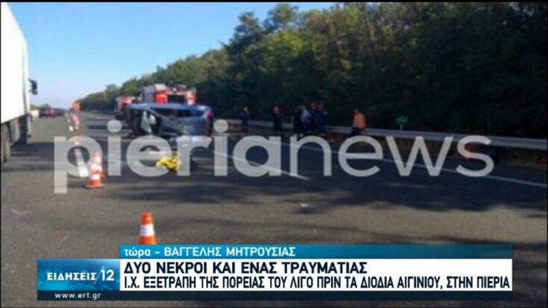 Τροχαίο δυστύχημα με νεκρούς πατέρα και κόρη στην Πιερία