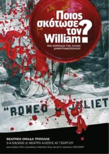 “Ποιος σκότωσε τον William?” από τη θεατρική ομάδα Τρίπολης
