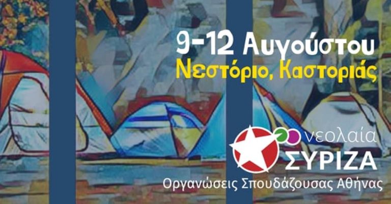 Καστοριά: Camping νεολαίας του ΣΥΡΙΖΑ στο Νεστόριο