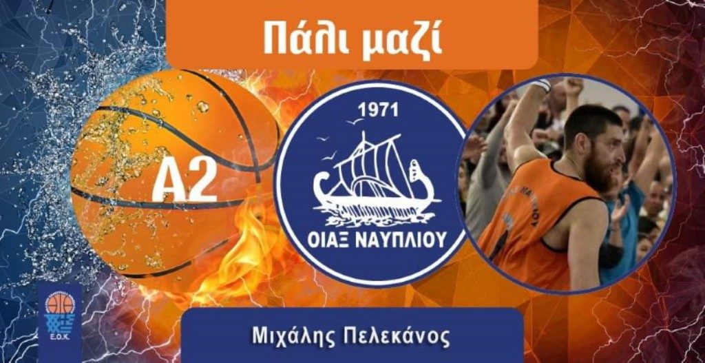 Ναύπλιο: Επιστροφή Μ. Πελεκάνου στον Οίακα