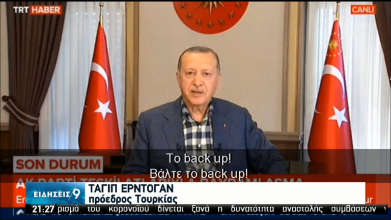 Ερντογάν: “Back up, Back up” – Χάλασε το auto que του και αιφνιδιάστηκε