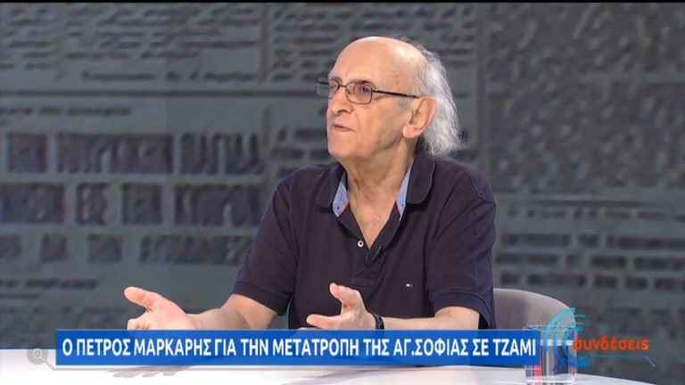 Ο Πέτρος Μάρκαρης στην ΕΡΤ για Αγία Σοφία: Ήταν σαν να ξήλωσαν τις ρίζες μου (video)