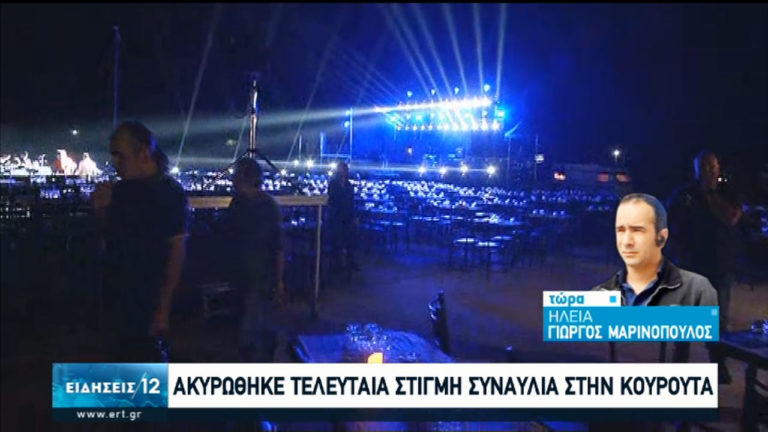 Ηλεία: Ακυρώθηκε τελευταία στιγμή συναυλία στην Κουρούτα (video)