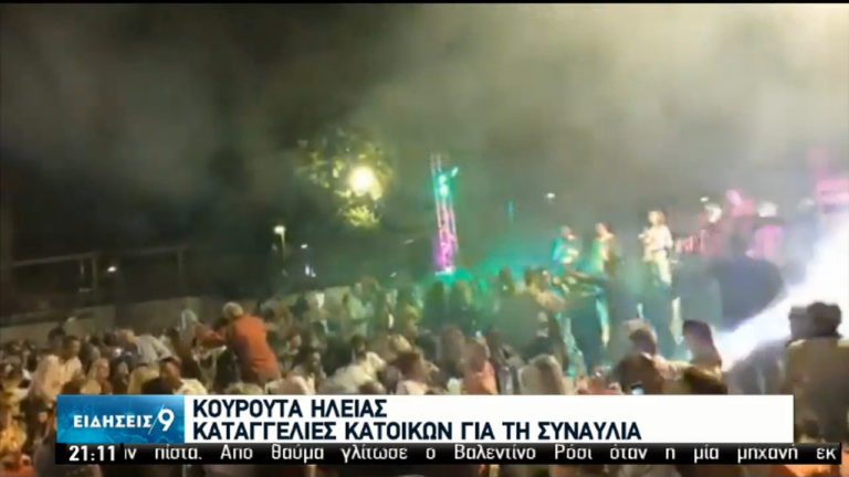 Πάρτι συνωστισμού σε Χαλκίδα και Μύκονο – Ακυρώθηκε συναυλία γνωστού τραγουδιστή στην Κουρούτα (video)