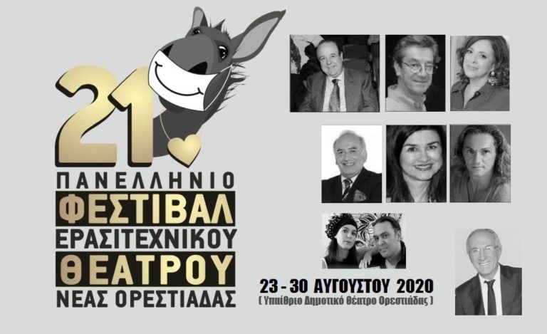 23-30 Αυγούστου το 21ο  Πανελλήνιο Φεστιβάλ ερασιτεχνικού θεάτρου Ορεστιάδας