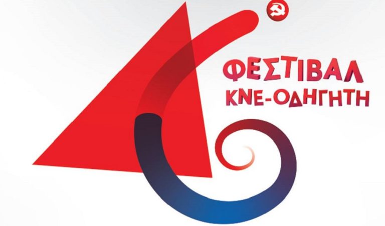 Στο γήπεδο της Πανεπιστημιούπολης Ζωγράφου το 46ο Φεστιβάλ ΚΝΕ-Οδηγητή