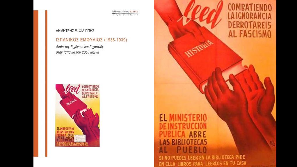 «Ισπανικός Εμφύλιος (1936-1939): Διαίρεση, διχόνοια και διχασμός στην Ισπανία του 20ού αιώνα»: γράφει ο Δημήτρης Φιλιππής