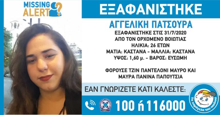 Εξαφάνιση της Αγγελικής Πατσούρα, 26 ετών — #MISSING ALERT