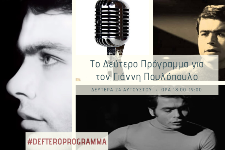 Γιάννης Πουλόπουλος: Ακούστε στο Δεύτερο Πρόγραμμα ειδικό αφιέρωμα με ένα σπάνιο ντοκουμέντο