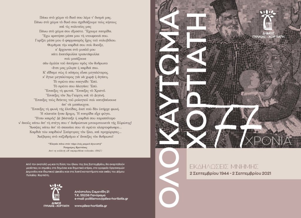 Το Ολοκαύτωμα στο Χορτιάτη – 2 Σεπτεμβρίου 1944