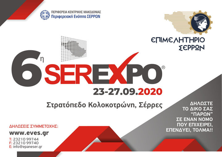 Σέρρες: Αναβάλλεται η 6η SEREXPO