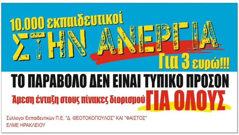Διαμαρτυρία από εκπαιδευτικούς για τους πίνακες προσλήψεων