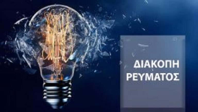 Προγραμματισμένες διακοπές ρεύματος στα Χανιά