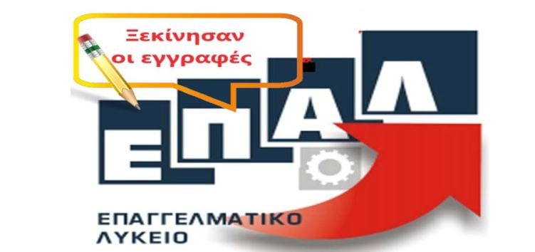 Εγγραφές στο 1ο ΕΠΑΛ και στο Εσπερινό ΕΠΑΛ Φλώρινας