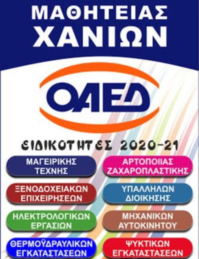 Συνέχεια εγγραφών στην ΕΠΑΣ ΟΑΕΔ Χανίων