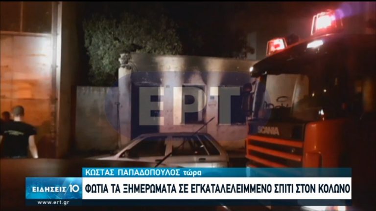 Φωτιά σε εγκαταλελειμμένο σπίτι στον Κολωνό (video)