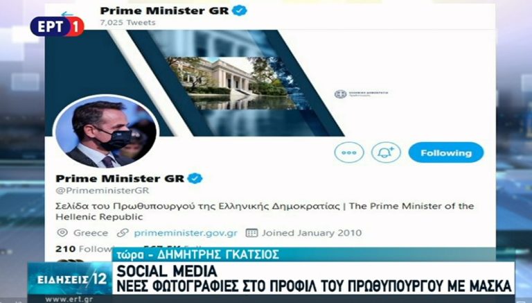Με μάσκα οι φωτογραφίες προφίλ του Πρωθυπουργού στα μέσα κοινωνικής δικτύωσης