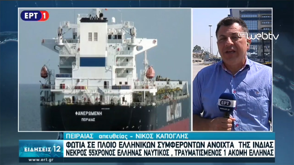 Φωτιά σε ελληνικό φορτηγό πλοίο στην Αραβική Θάλασσα – Νεκρός ένας Έλληνας ναυτικός (video)