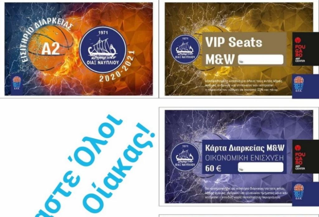 Εισιτήρια διαρκείας και κάρτες ενίσχυσης του Οίακα Ναυπλίου
