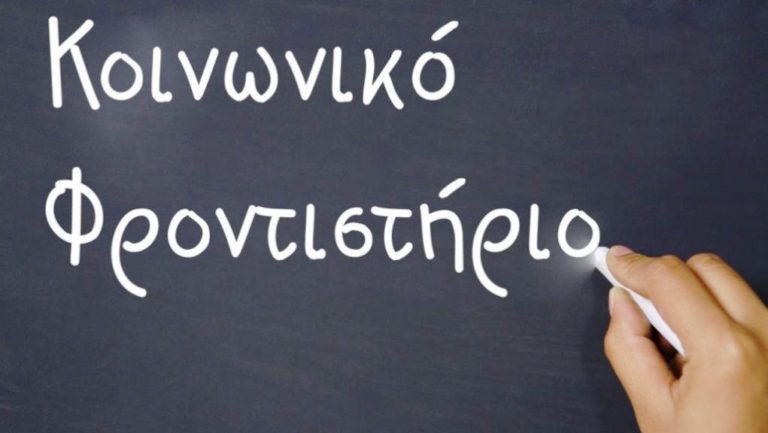 Ζητά καθηγητές για το Κοινωνικό Φροντιστήριο