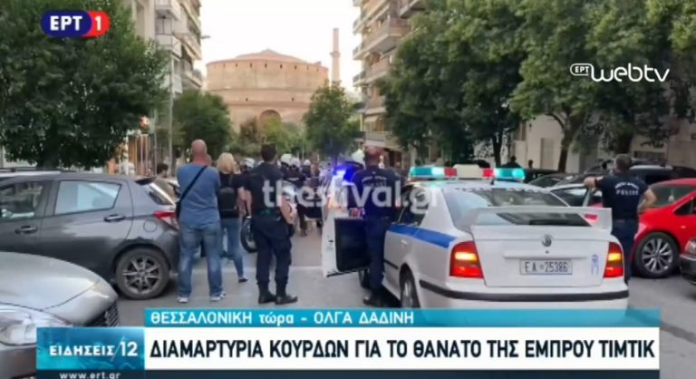 Θεσσαλονίκη: Διαμαρτυρία Κούρδων για τον θάνατο της Εμπρού Τιμτίκ