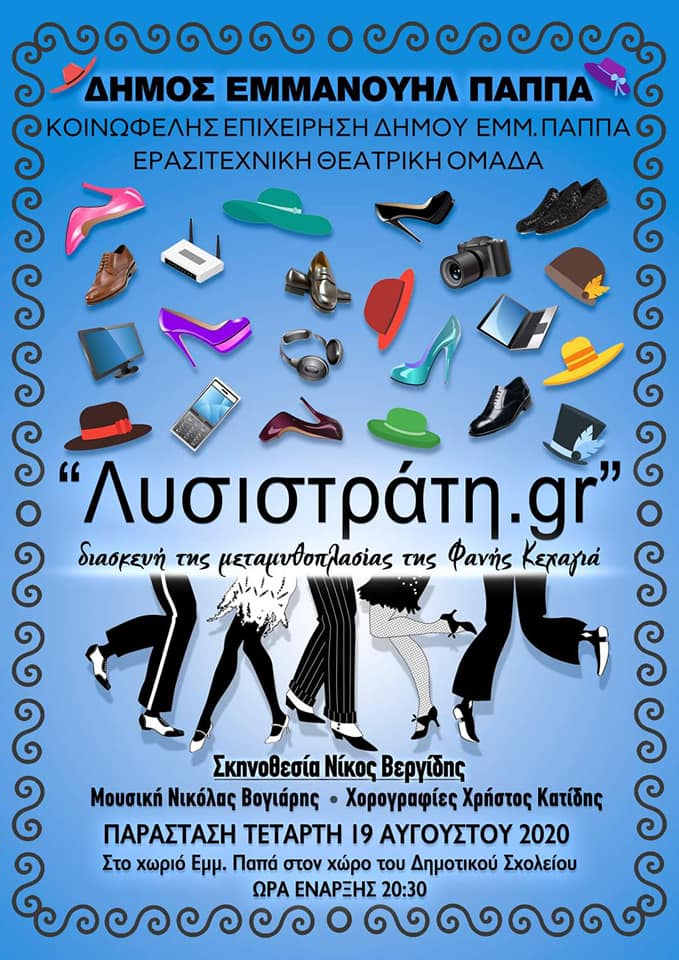 Πολιτιστικός Σύλλογος Εμμ. Παπά: Αναβάλλεται η «Λυσιστράτη.gr»