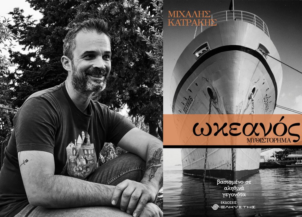 “ωκεανός”: γράφει ο Μιχάλης Κατράκης