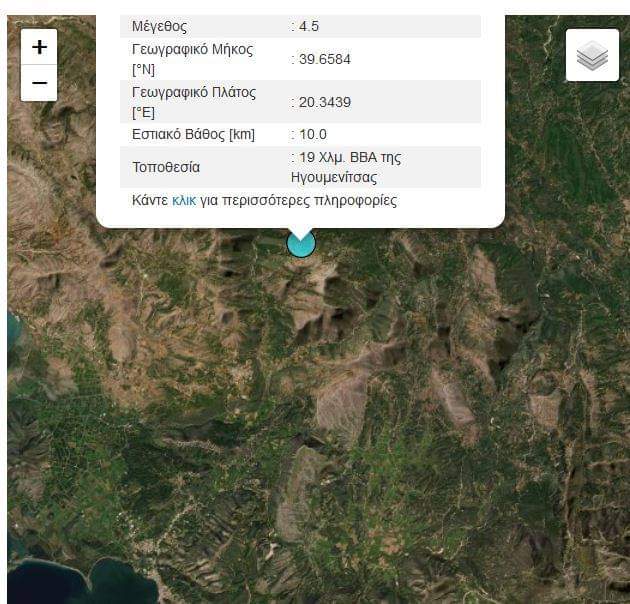 Σεισμός 4,5 Ρίχτερ στην Ηγουμενίτσα