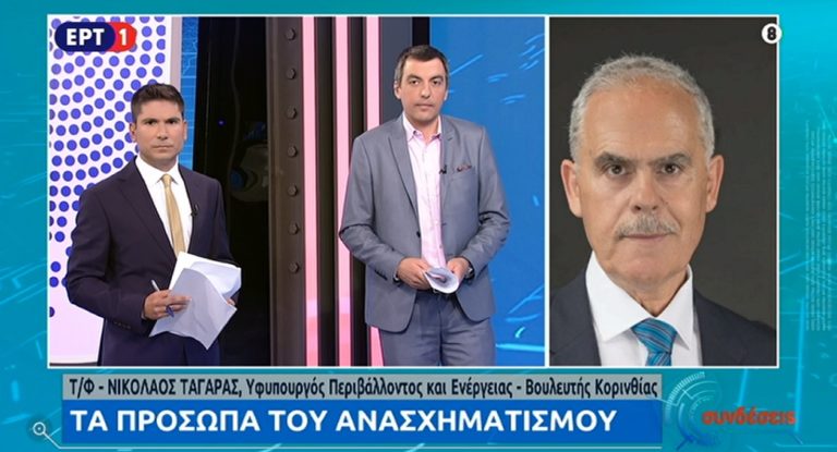 Ν. Ταγαράς στην ΕΡΤ για ανασχηματισμό: Η τιμή είναι μεγάλη, η ευθύνη μεγαλύτερη (video)