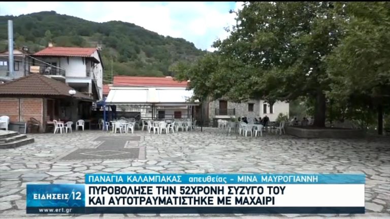 Οικογενειακή τραγωδία: Σοκάρει η συζυγοκτονία στην Παναγία Καλαμπάκας