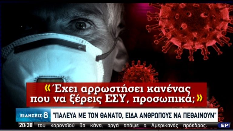 Μαρτυρίες από τις ΜΕΘ καταρρίπτουν θεωρίες συνωμοσίας για τον κορονοϊό (video)