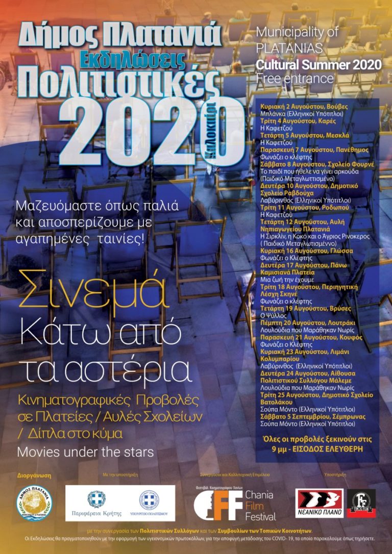 Δήμος Πλατανιά: Πολιτιστικές Εκδηλώσεις “Καλοκαίρι 2020”