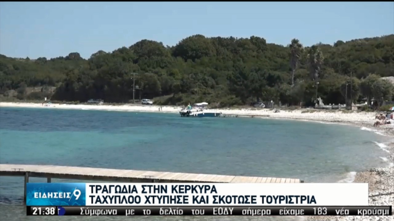 Αναζητείται ο χειριστής του ταχύπλοου για το θαλάσσιο δυστύχημα στην Κέρκυρα (video)