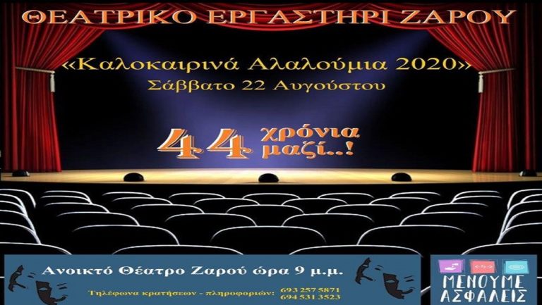 Το Θεατρικό Εργαστήρι Ζαρού γιορτάζει τα 44 χρόνια παρουσίας