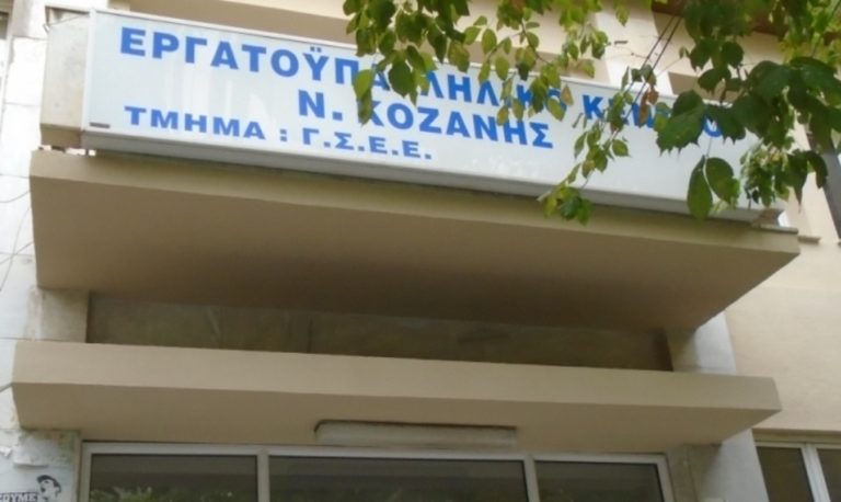 Κοζάνη: Εκλογές στο Εργατικό Κέντρο