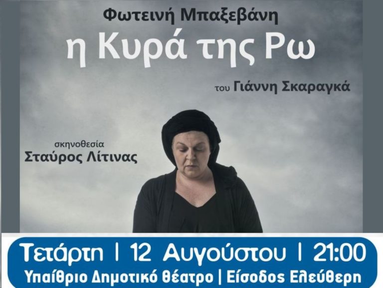 «Η Κυρά της Ρω» στο υπαίθριο Δημοτικό Θέατρο Ορεστιάδας