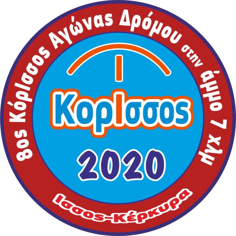 Κέρκυρα: Τον Σεπτέμβριο ο 8ος αγώνας ΚόρΙσσος στην άμμο
