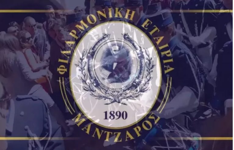 Κέρκυρα: Ξεκίνησαν οι εγγραφές στη Φιλαρμονική “Μάντζαρος”