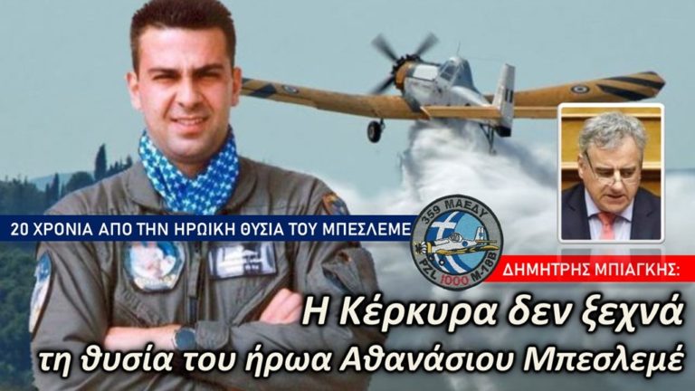 Κέρκυρα: Ο Δ. Μπιάγκης στη μνήμη του Α. Μπεσλεμέ