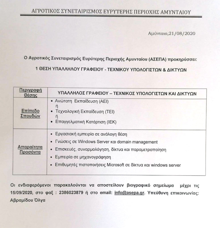 Πρόσληψη υπαλλήλου γραφείου στην ΑΣΕΠΑ Αμυνταίου