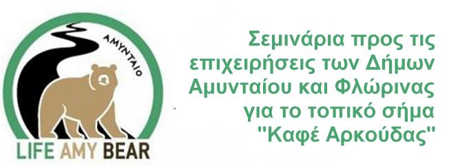 Τοποθέτηση του σήματος “Καφέ Αρκούδα” σε επιχειρήσεις Φλώρινας και Αμυνταίου