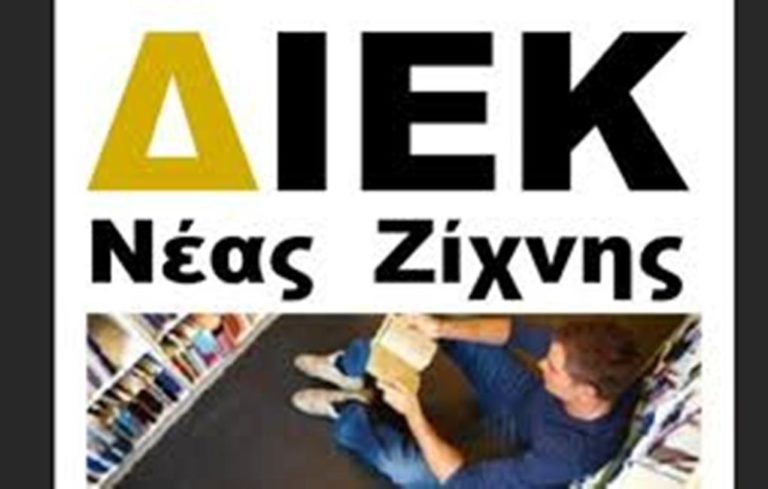 Οι  νέες ειδικότητες του ΙΕΚ Νέας Ζίχνης